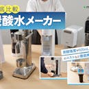 【徹底比較】炭酸水メーカーのおすすめ人気ランキング【コスパ最強なのは?2026年7月】