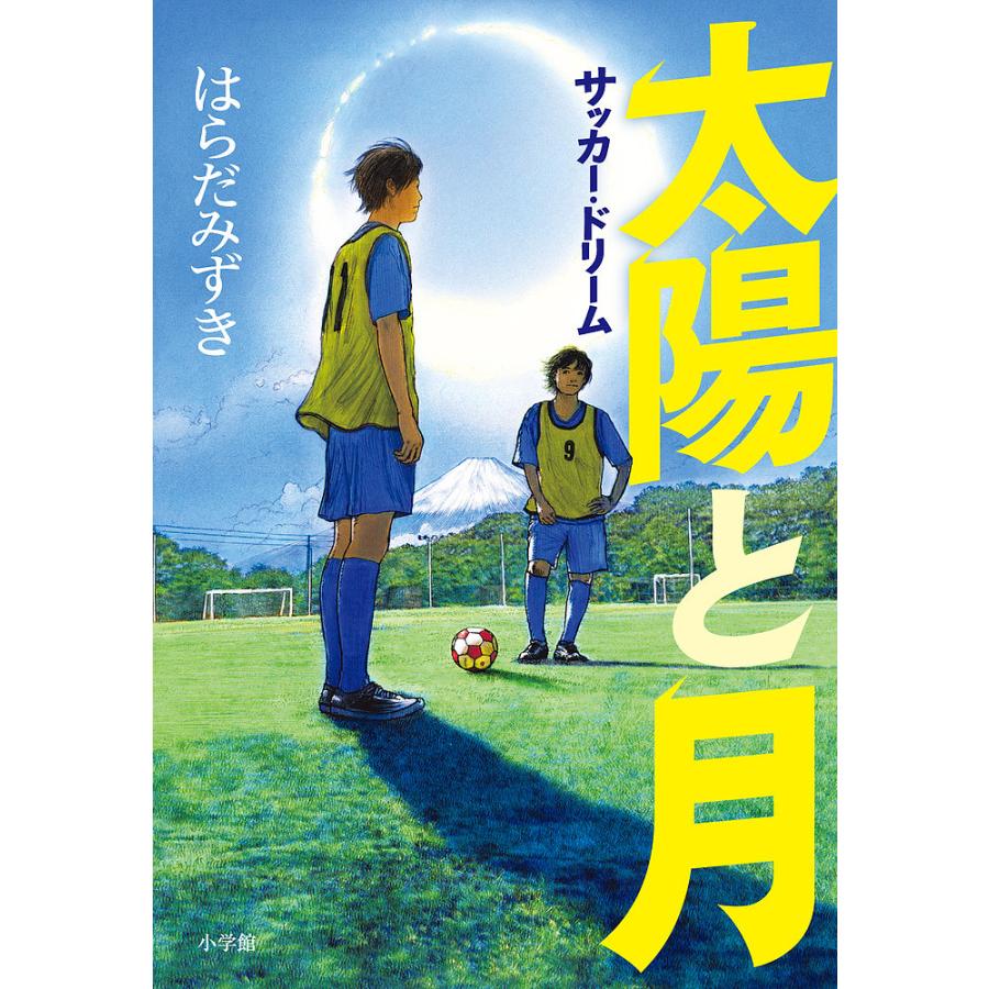サッカー小説のおすすめ人気ランキング【2026年1月】 | マイベスト
