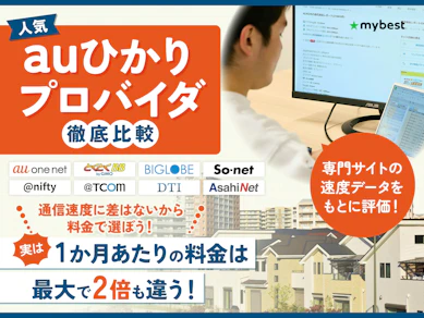 【徹底比較】auひかりプロバイダのおすすめ人気ランキング【料金も一覧で紹介!2026年9月】