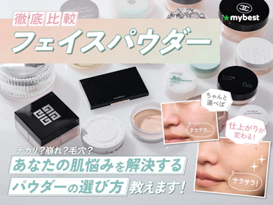 【徹底比較】フェイスパウダーのおすすめ人気ランキング【崩れにくいのは?2025年11月】