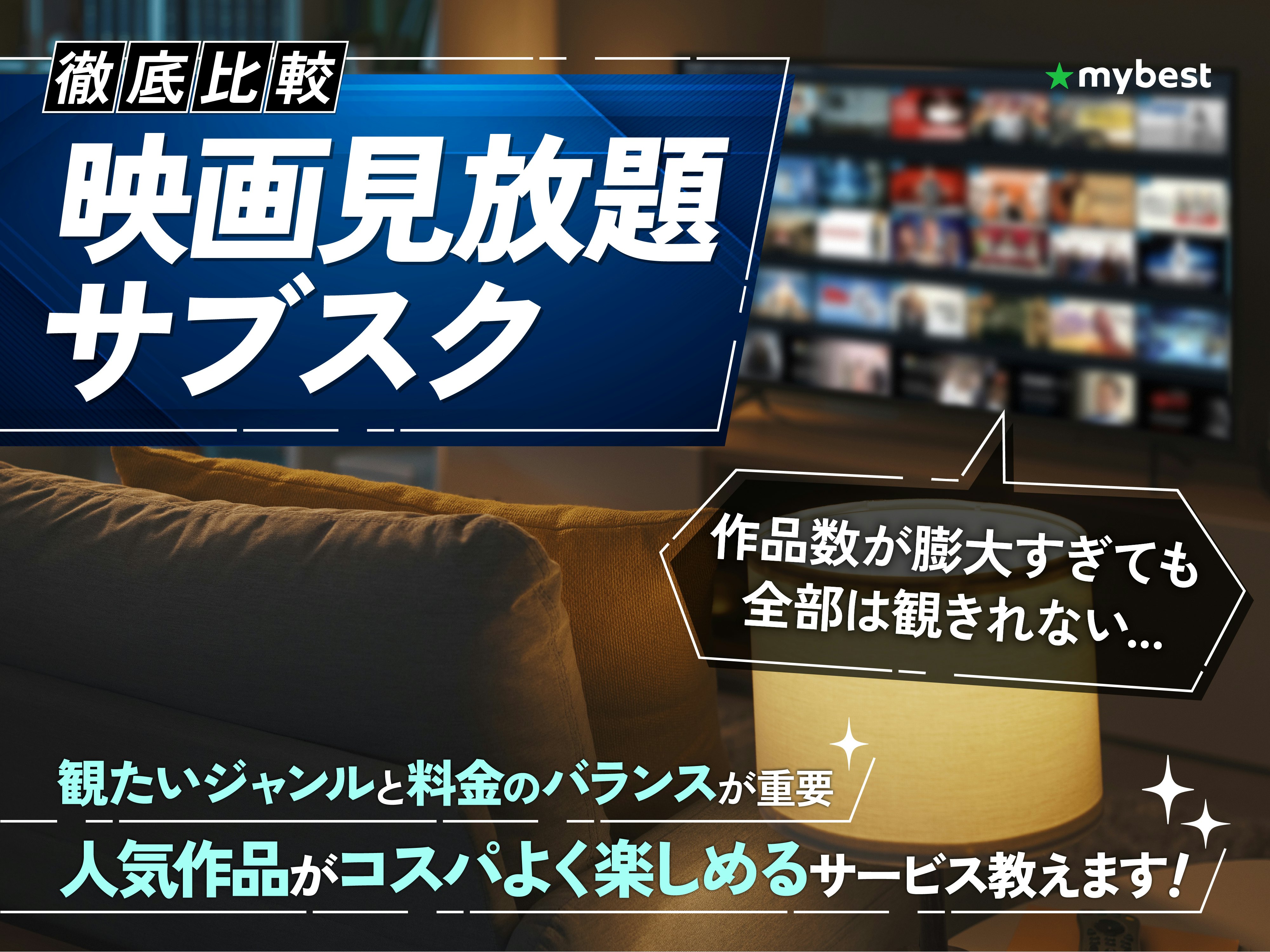 【徹底比較】映画見放題サブスクのおすすめ人気ランキング
