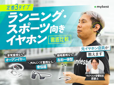 ランニング・スポーツにおすすめなイヤホンのおすすめ人気ランキング【運動しても落ちないのは?2026年9月】