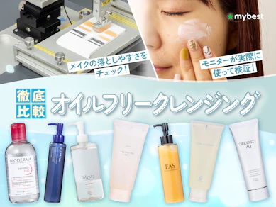 【徹底比較】オイルフリークレンジングのおすすめ人気ランキング【2026年3月】