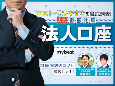 【徹底比較】法人口座のおすすめ人気ランキング【ネット銀行で開設するなら?2025年】