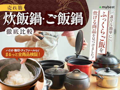 【徹底比較】炊飯鍋・ご飯鍋のおすすめ人気ランキング【おいしく炊けるのは?2026年2月】