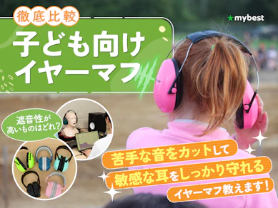 【徹底比較】子ども向けイヤーマフのおすすめ人気ランキング【2026年4月】