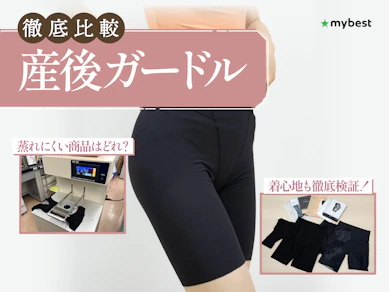 【徹底比較】産後ガードルのおすすめ人気ランキング【2026年3月】