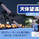 天体望遠鏡のおすすめ人気ランキング【2026年8月】
