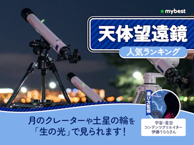 天体望遠鏡のおすすめ人気ランキング【2026年8月】
