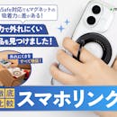【徹底比較】スマホリングのおすすめ人気ランキング【2026年8月】