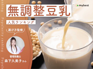 無調整豆乳のおすすめ人気ランキング【専門家監修!2026年8月】