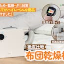 【徹底比較】布団乾燥機のおすすめ人気ランキング【ダニ退治にも!2026年4月】
