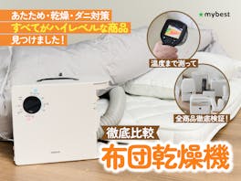【徹底比較】布団乾燥機のおすすめ人気ランキング【ダニ退治にも!2026年4月】