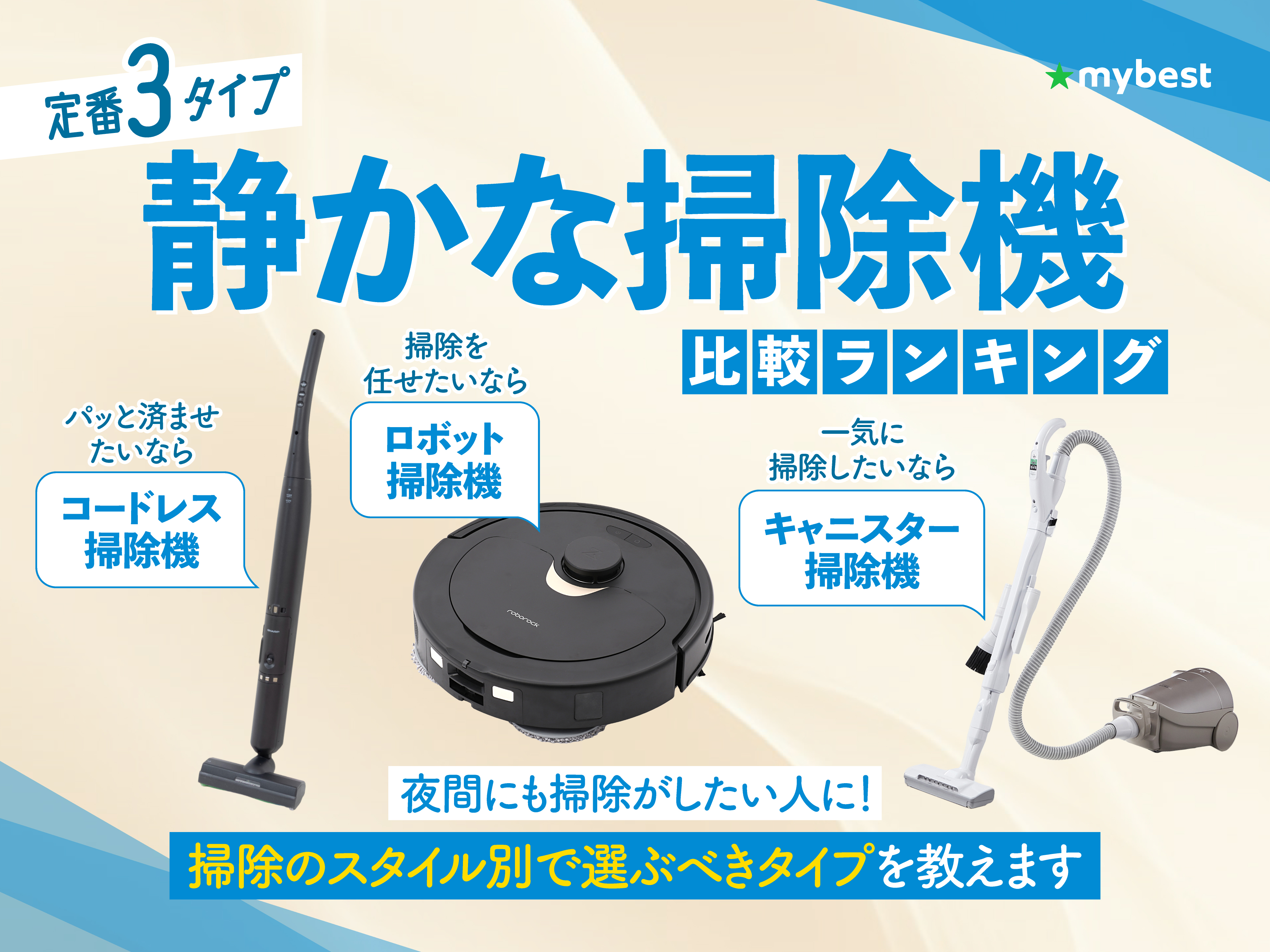 静かな掃除機のおすすめ人気ランキング【2026年4月】 | マイベスト