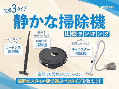 静かな掃除機のおすすめ人気ランキング【2026年4月】