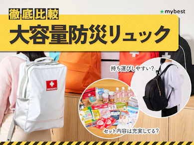 【徹底比較】大容量防災リュックのおすすめ人気ランキング【2026年3月】