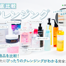 クレンジング160選からおすすめを紹介!敏感肌・乾燥肌・毛穴悩み民が使うべき品を徹底比較【2026年9月】