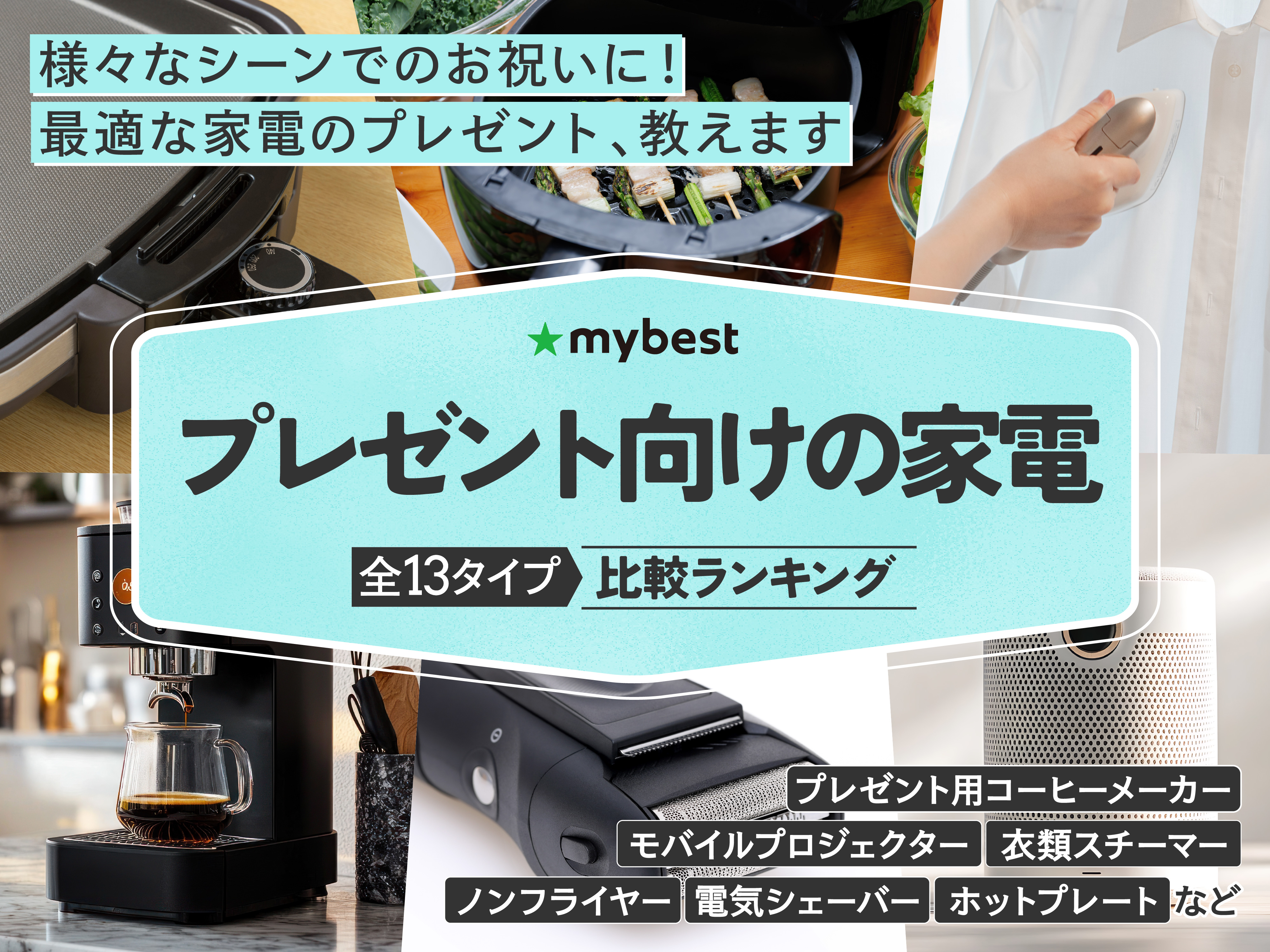 徹底比較】プレゼント向けの家電のおすすめ人気ランキング【2026年4月 