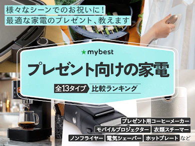【徹底比較】プレゼント向けの家電のおすすめ人気ランキング【2025年】