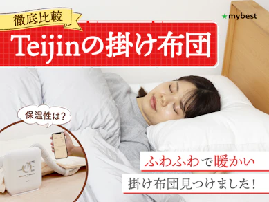 【徹底比較】Teijinの掛け布団のおすすめ人気ランキング【2025年11月】