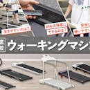 【徹底比較】ウォーキングマシンのおすすめ人気ランキング【家庭用をご紹介!2026年8月】