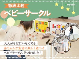 【徹底比較】ベビーサークルのおすすめ人気ランキング【折りたたみも!2026年6月】