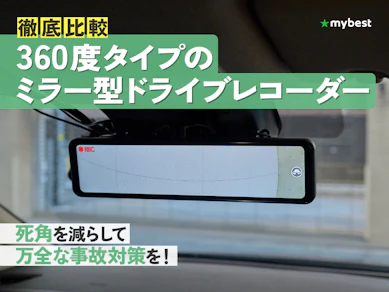 【徹底比較】360度タイプのミラー型ドライブレコーダーのおすすめ人気ランキング【2026年3月】