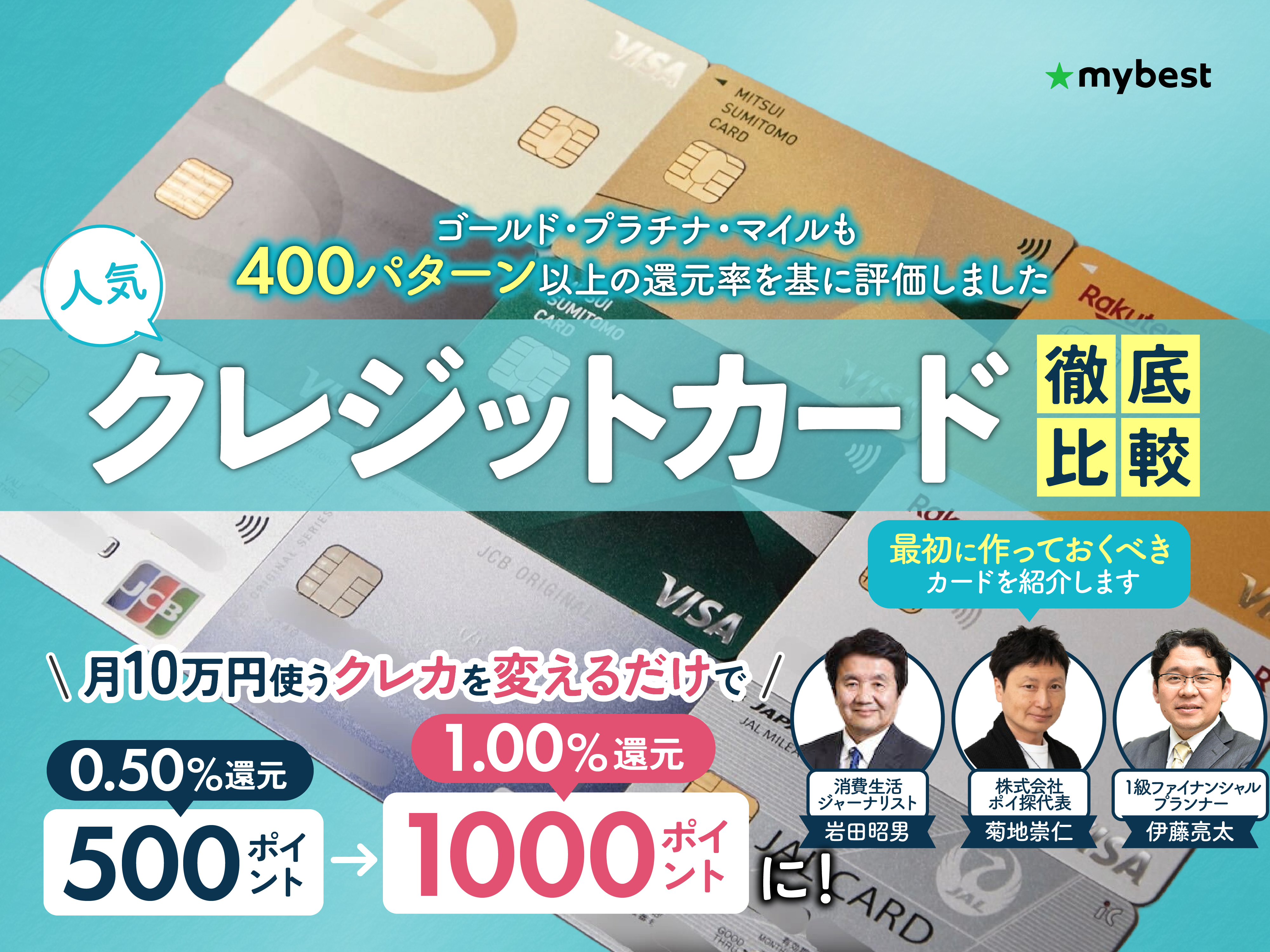 クレジットカードのおすすめ人気ランキング! 究極の1枚はどれ?