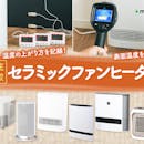 【徹底比較】セラミックファンヒーターのおすすめ人気ランキング【省エネモデルも!2026年8月】