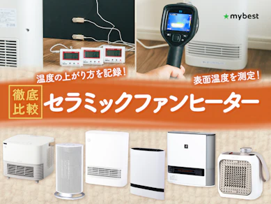 【徹底比較】セラミックファンヒーターのおすすめ人気ランキング【省エネモデルも!2026年8月】