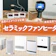 【マイベスト】セラミックファンヒーター最新41商品の最新ランキングが気になる人はこちら