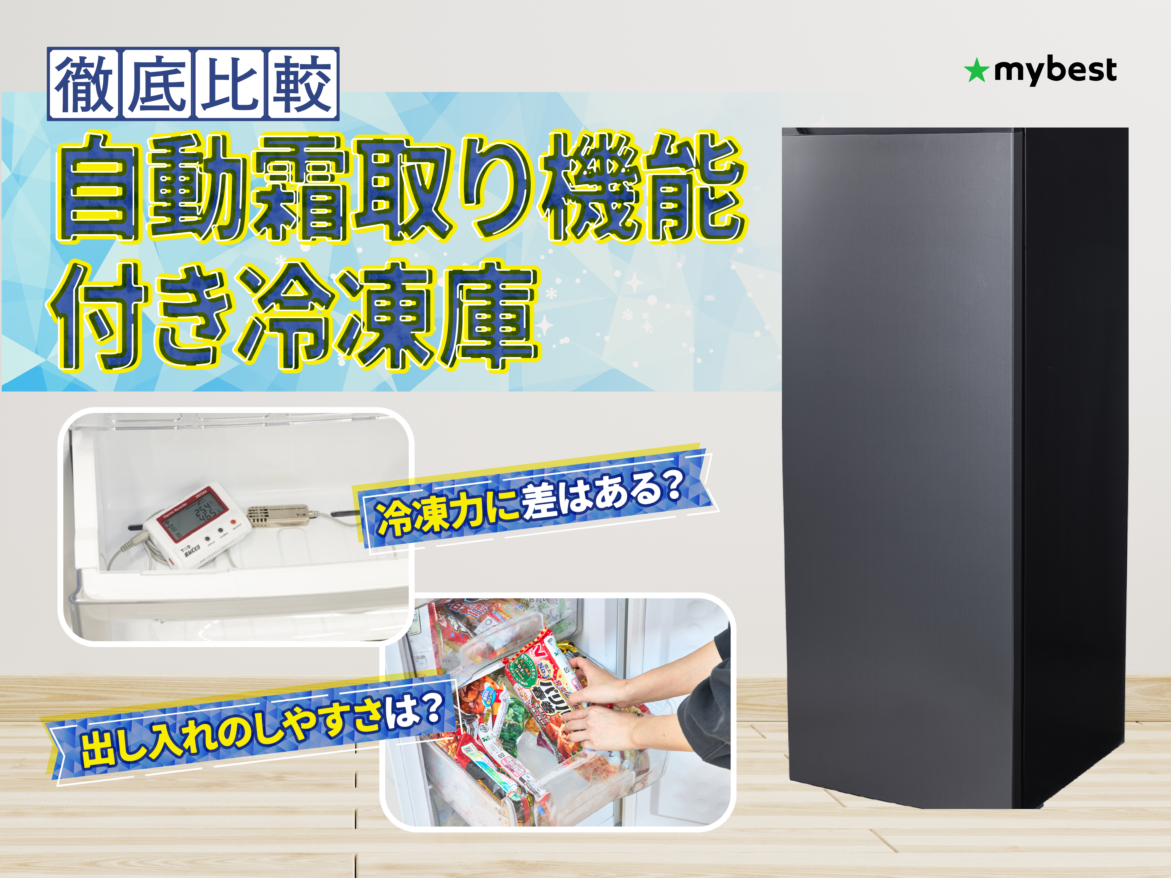 徹底比較】自動霜取り機能付き冷凍庫のおすすめ人気ランキング【2025年