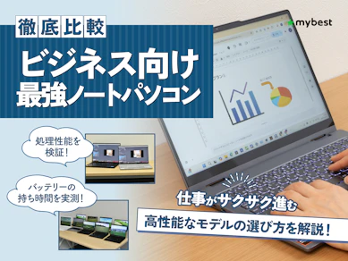 【徹底比較】ビジネス向け最強ノートパソコンのおすすめ人気ランキング【業務用に!2026年7月】