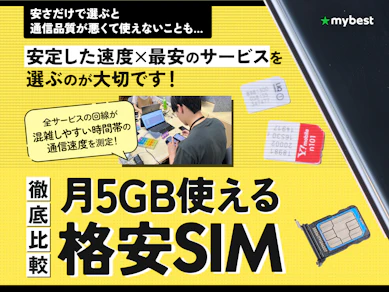 【徹底比較】月5GB使える格安SIM(格安スマホ)のおすすめ人気ランキング【2025年10月】
