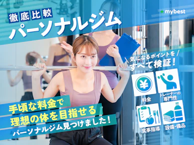 【徹底比較】パーソナルトレーニングジムのおすすめ人気ランキング【2026年3月】