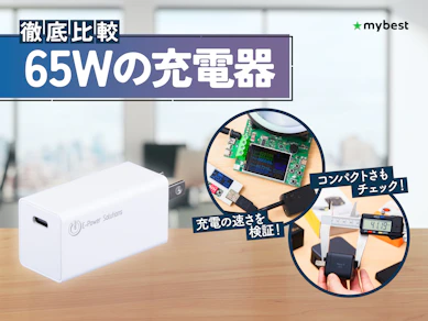 【徹底比較】65Wの充電器のおすすめ人気ランキング【2026年3月】