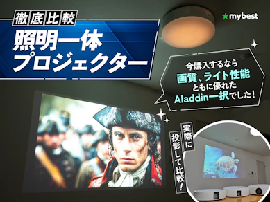 【徹底比較】照明一体プロジェクターのおすすめ人気ランキング【AladdinとAnker おすすめはどっち?2026年6月】