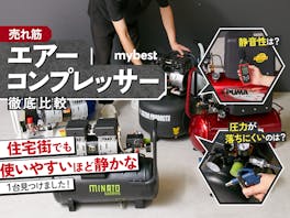 【徹底比較】エアーコンプレッサーのおすすめ人気ランキング【100Vで最強にパワフルなのは?2026年3月】