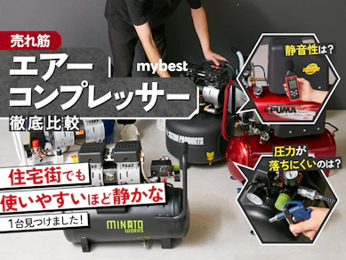 【徹底比較】エアーコンプレッサーのおすすめ人気ランキング【100Vで最強にパワフルなのは?2026年3月】