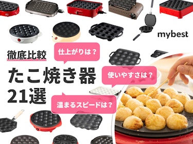 21年 おしゃれなたこ焼き器のおすすめ人気ランキング3選 徹底比較 Mybest