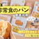 非常食(パン)の詳しい検証内容やランキングを知りたい人はこちら!