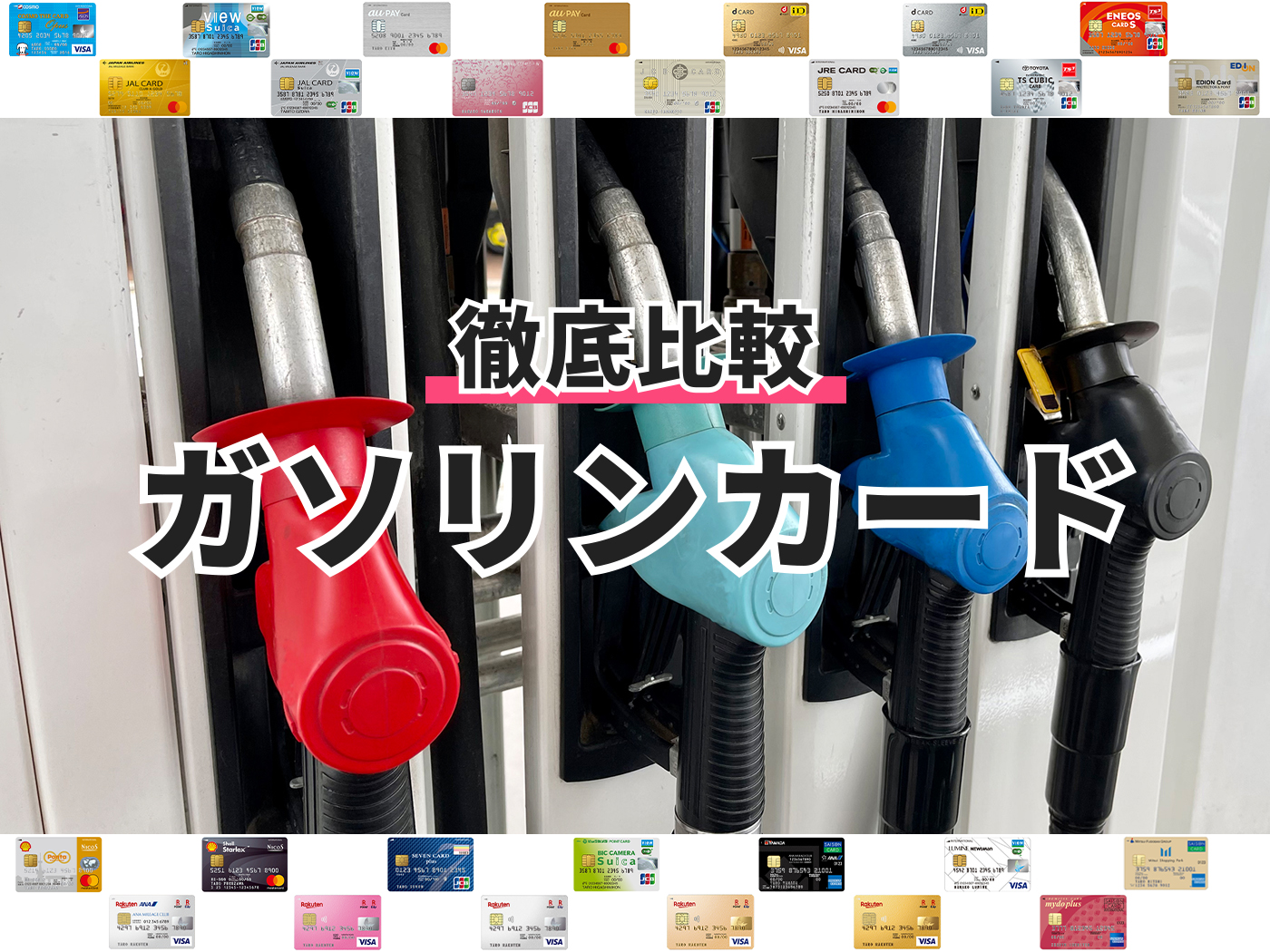 ガソリンカードのおすすめ人気ランキング27選【徹底比較】