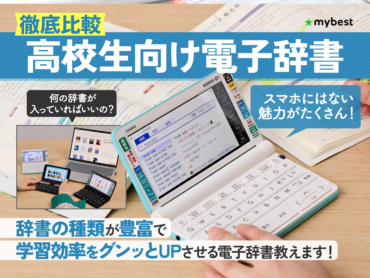 徹底比較】高校生向け電子辞書のおすすめ人気ランキング【カシオ 徹底比較】高校生向け電子辞書のおすすめ人気ランキング【カシオ