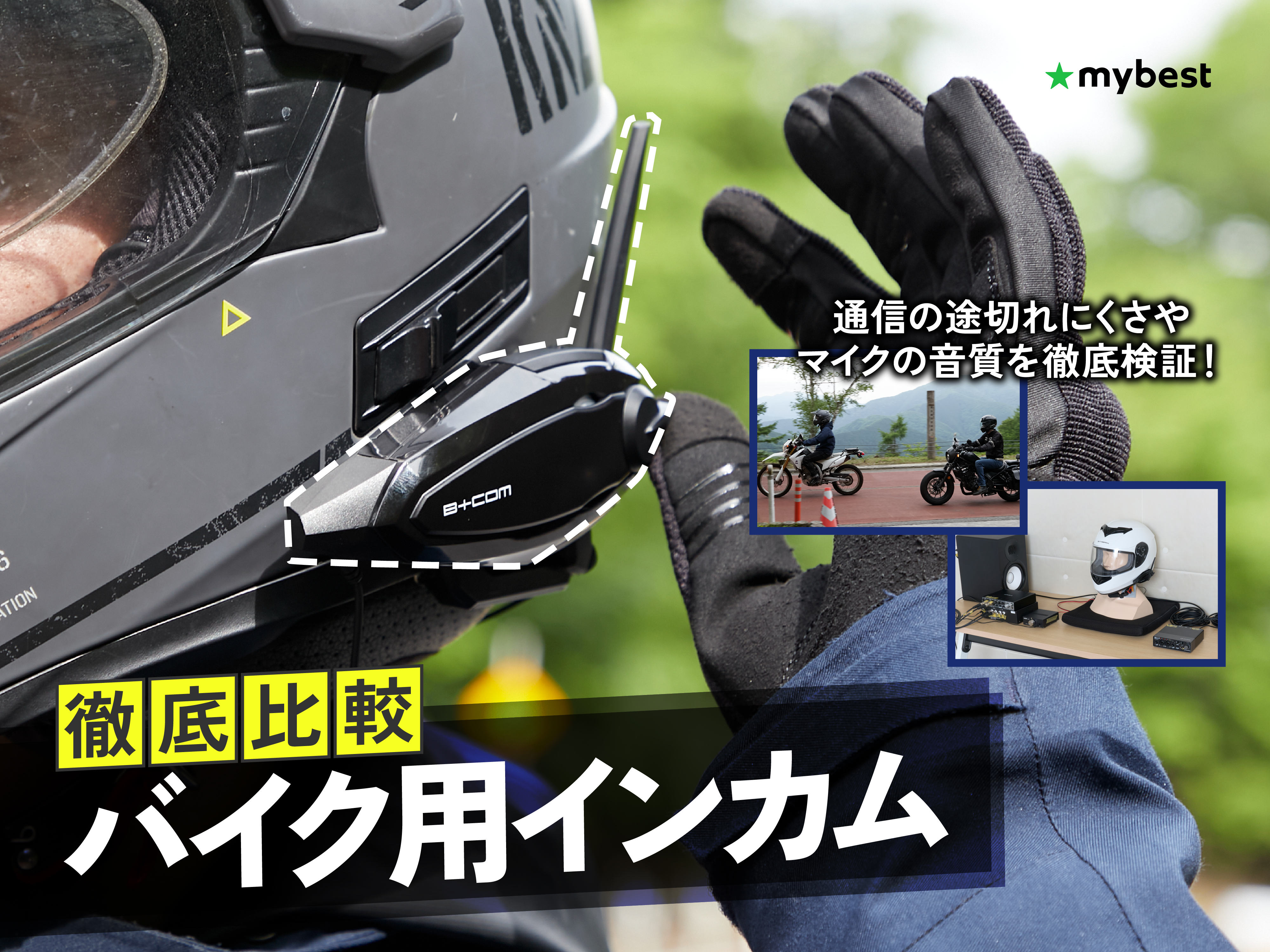 徹底比較】バイク用インカムのおすすめ人気ランキング【2026年9月