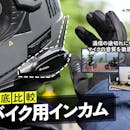 【徹底比較】バイク用インカムのおすすめ人気ランキング【2026年9月】