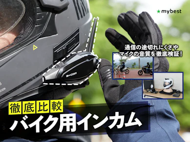 【徹底比較】バイク用インカムのおすすめ人気ランキング【2026年9月】