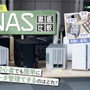 【徹底比較】NASのおすすめ人気ランキング【家庭用も紹介!2026年7月】