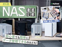 【徹底比較】NASのおすすめ人気ランキング【家庭用も紹介!2026年7月】
