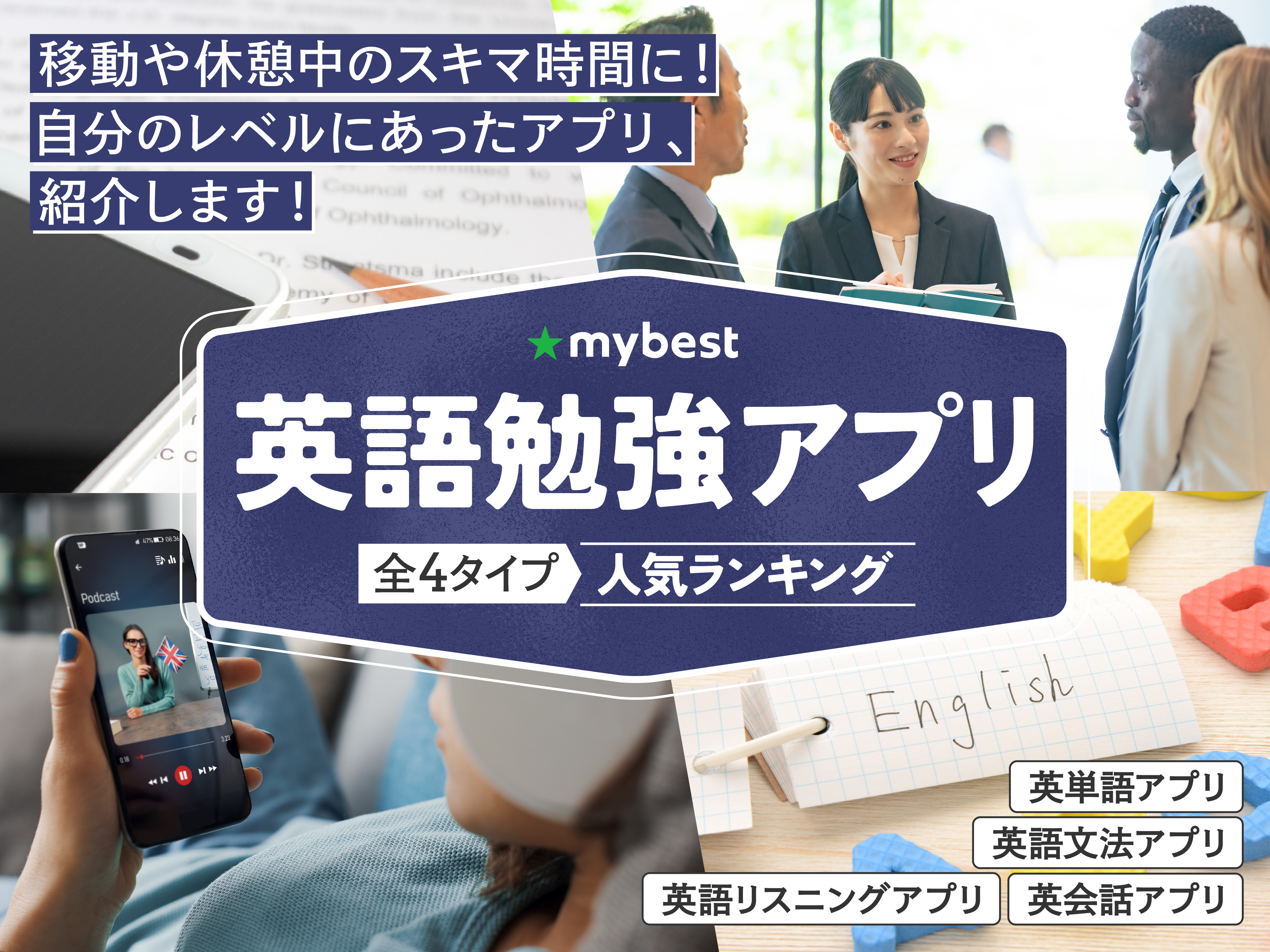 英語勉強アプリのおすすめ人気ランキング【2025年】 | マイベスト