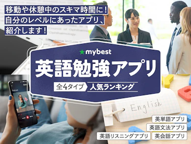 英語勉強アプリのおすすめ人気ランキング【2025年】